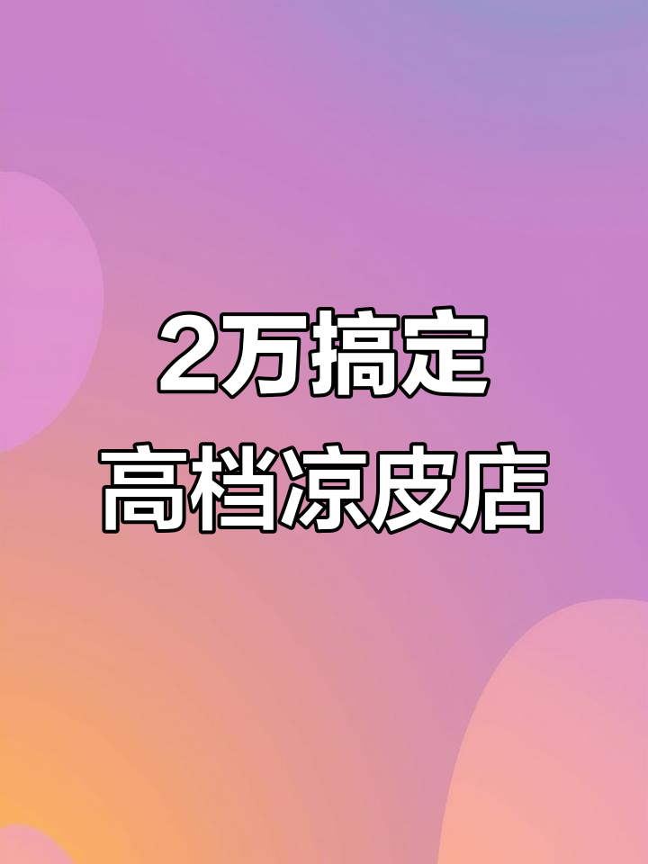 90平凉皮店,2万打造高档次设计