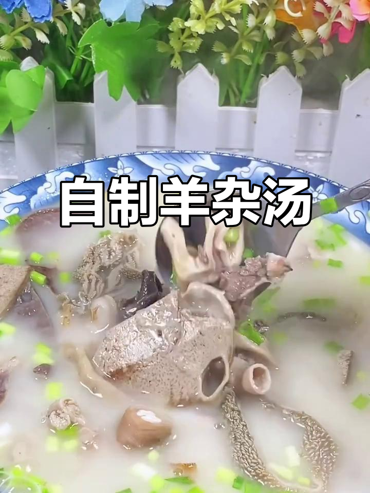 羊杂汤家常做法，暖心又美味