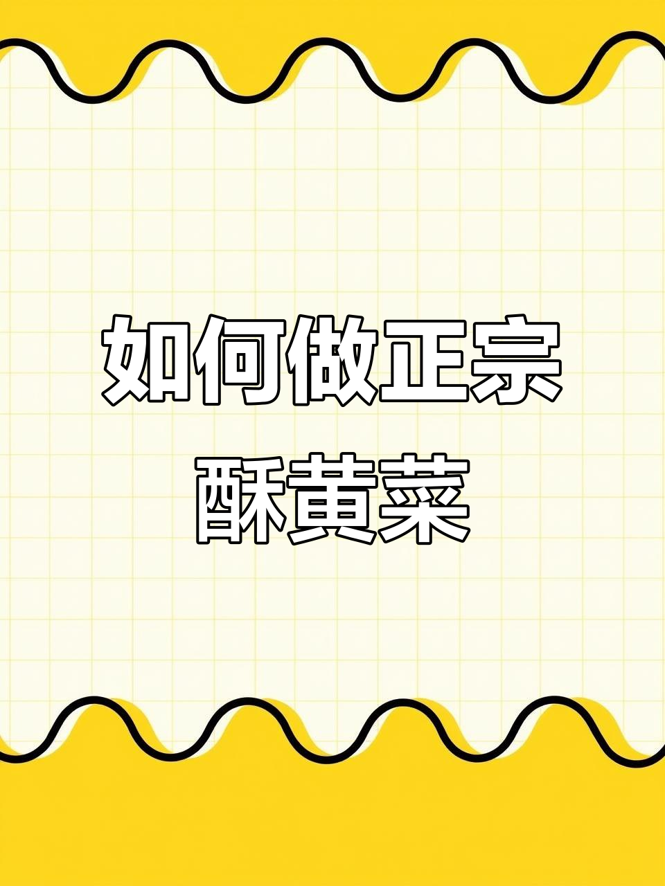 哈尔滨酥黄菜怎么做?东北人教你地道做法