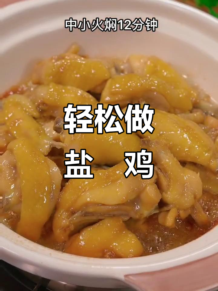 砂锅盐焗鸡,鲜嫩多汁咸香美味,做法超简单