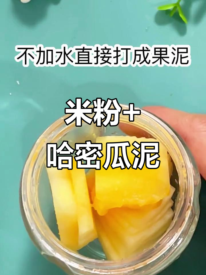 米粉搭配哈蜜瓜泥,营养又美味!宝宝辅食新做法