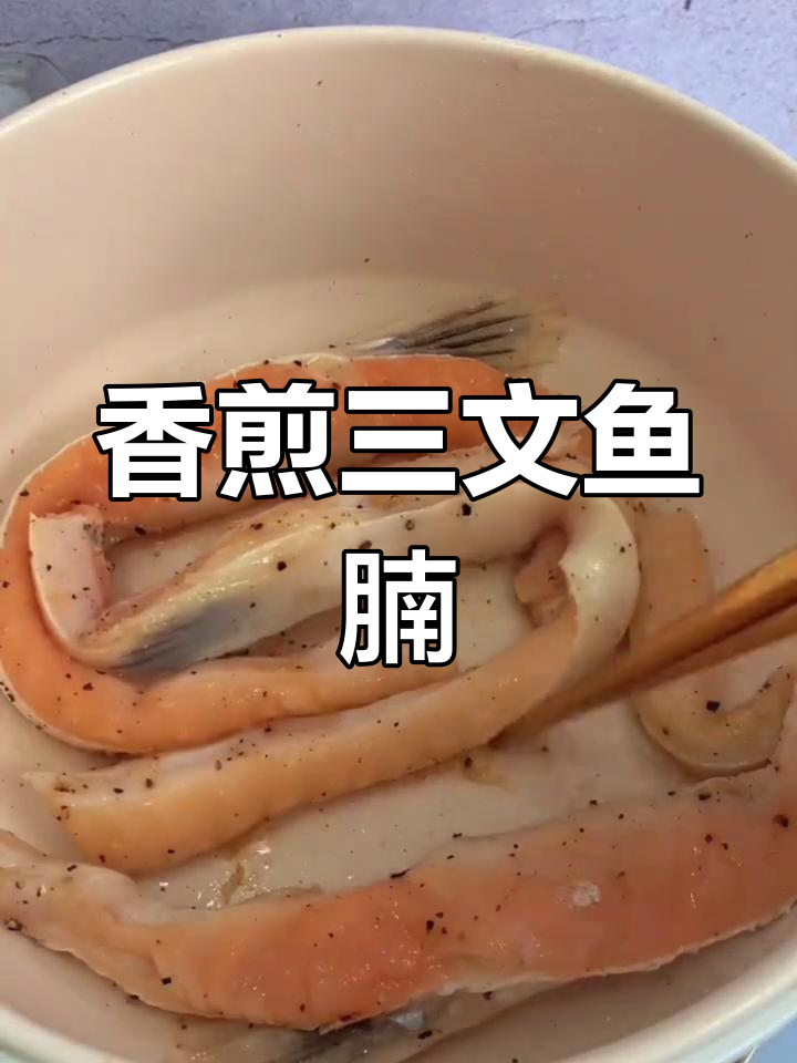 在家轻松做香煎三文鱼腩条,外焦里嫩超美味