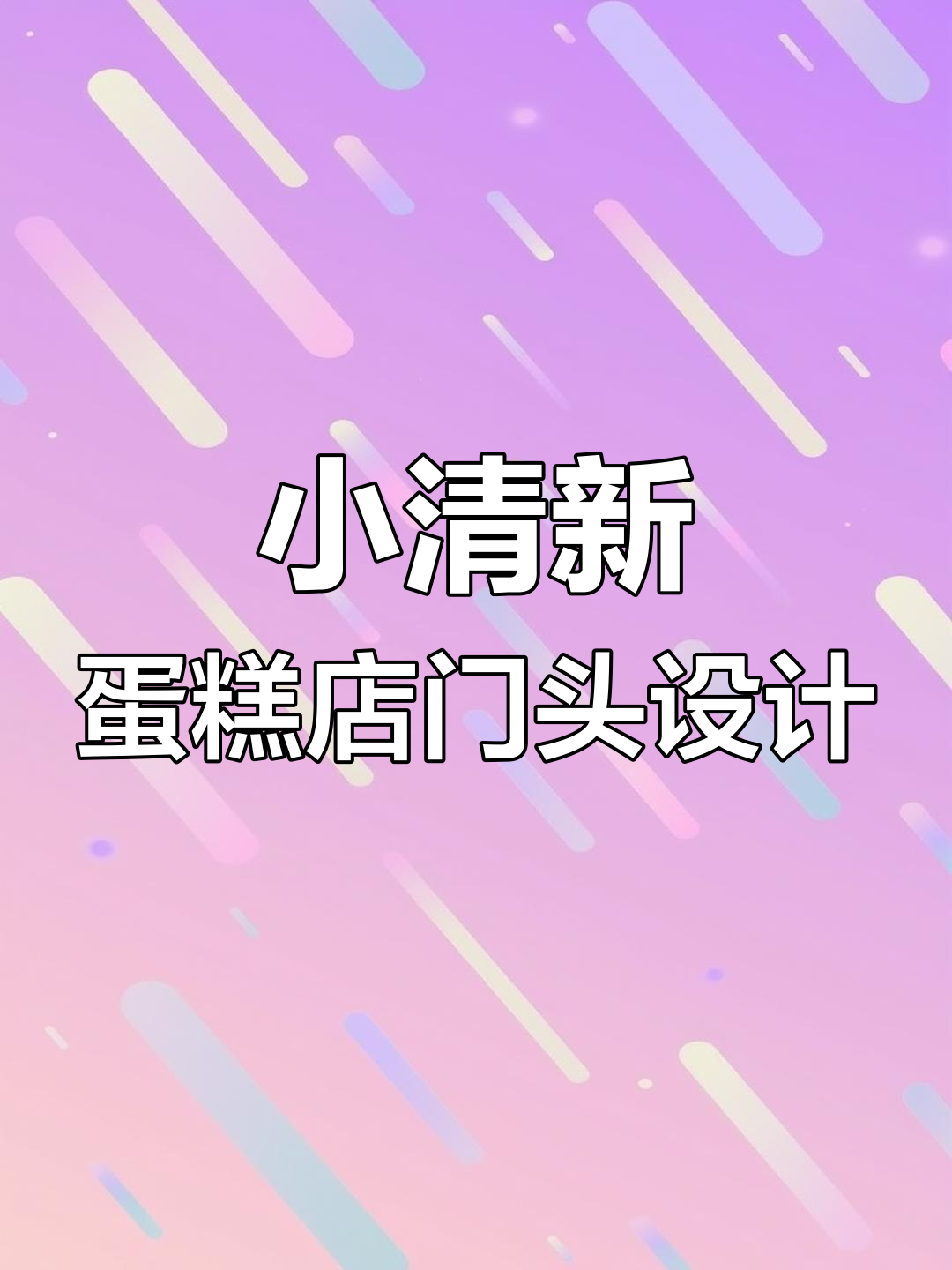 蛋糕店门头设计小清新,红绿配色让土味消失