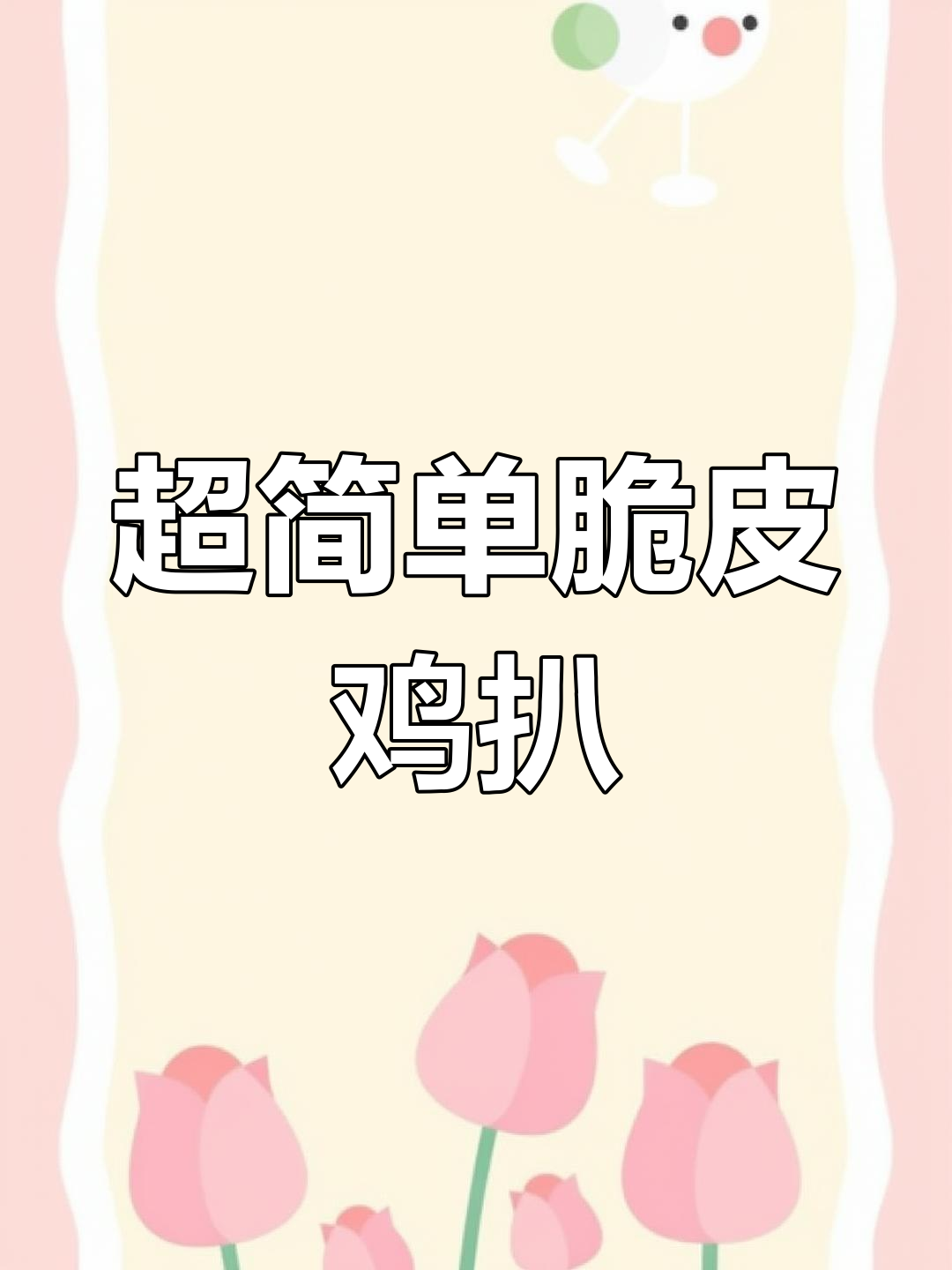 轻松做出外酥内嫩脆皮鸡扒,比餐厅还好吃!