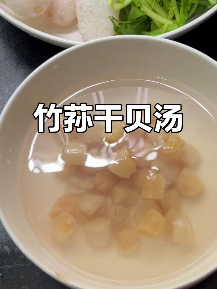 竹荪干贝汤,晚餐必备美味鲜香