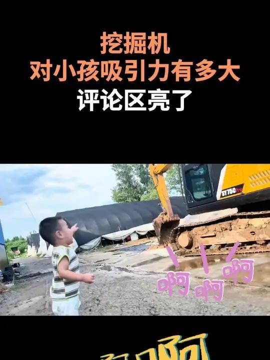 挖掘机对小孩吸引力有多大,评论区亮了