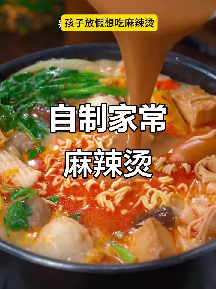 在家做麻辣烫,汤底熬制秘诀大公开!鲜香十足,比外面还好吃
