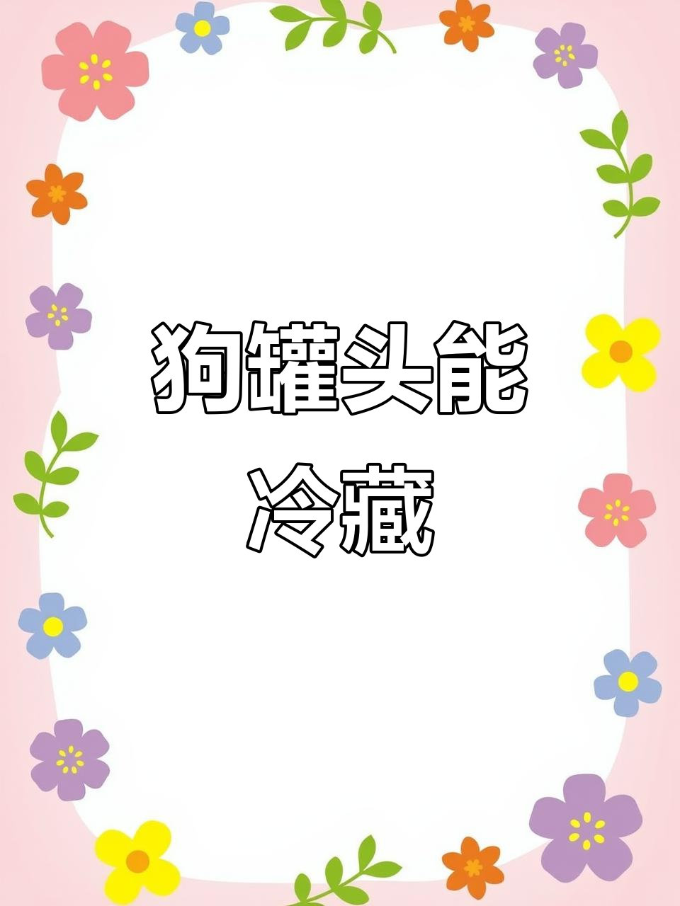 狗狗罐头也能放冰箱,开盖超有趣!