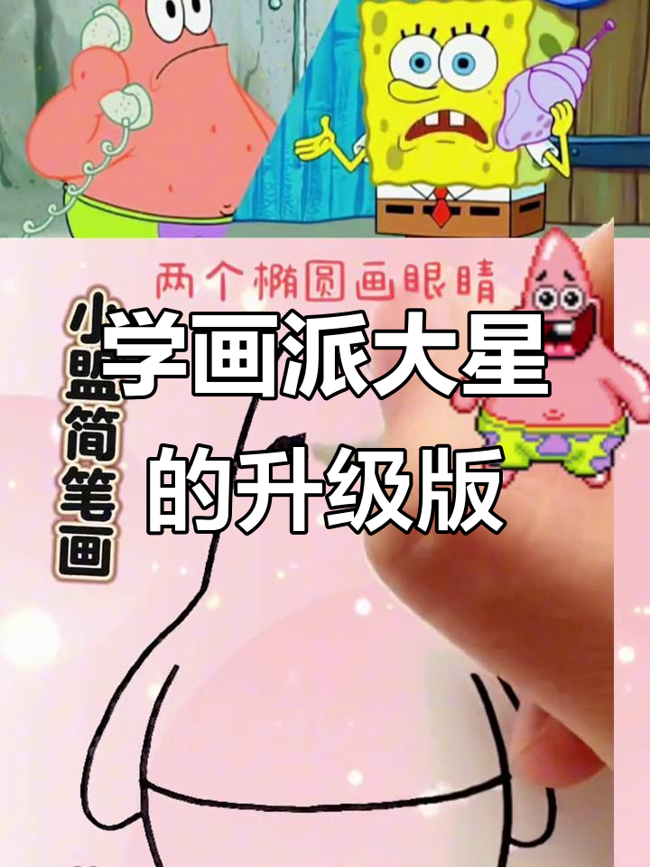 派大星升级版简笔画,轻松学会!