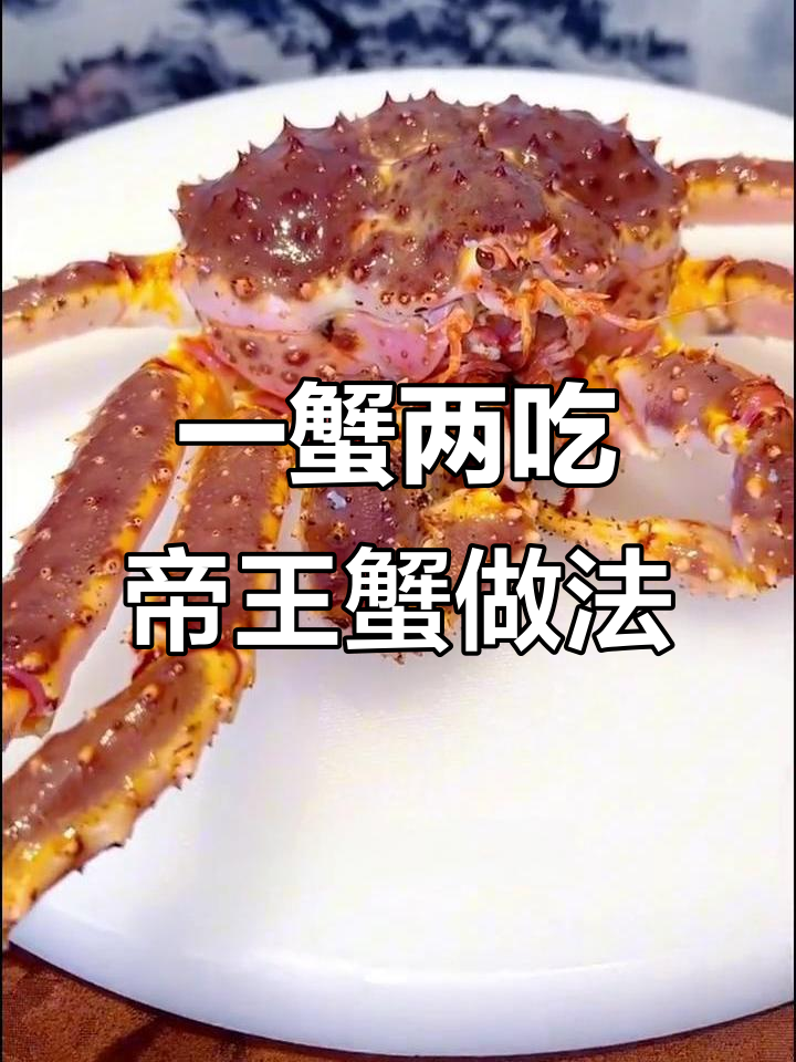 帝王蟹一蟹两吃,清蒸与水蒸蛋完美搭配