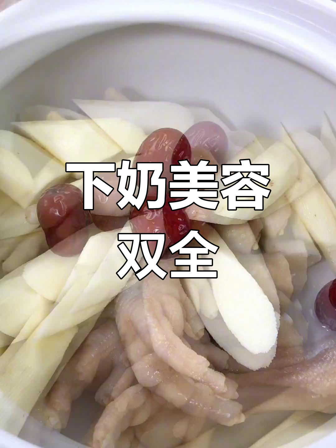 山药凤爪汤,催奶又养颜,新手妈妈必备!