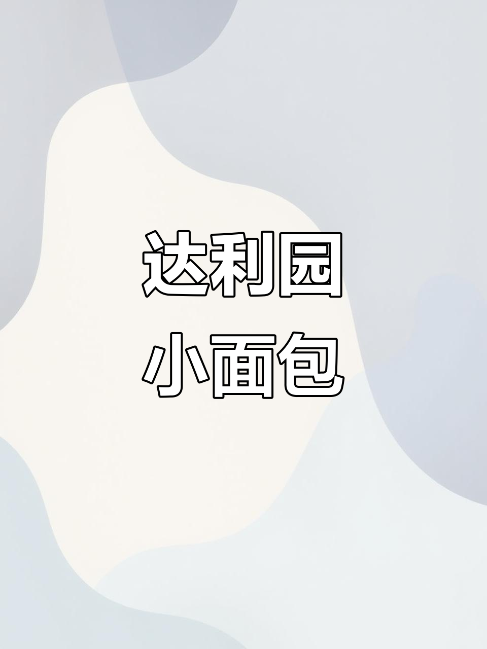 童年经典达利园小面包，松软可口不腻人