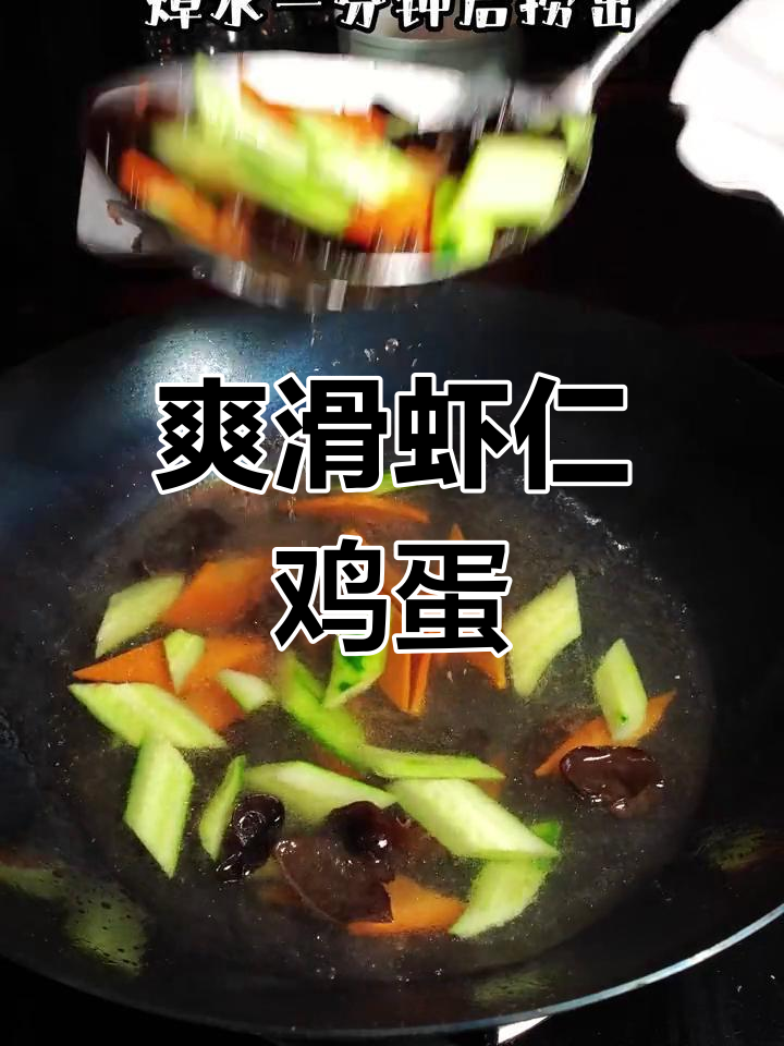 鲜嫩虾仁鸡蛋,配黄瓜木耳胡萝卜炒出美味家常菜