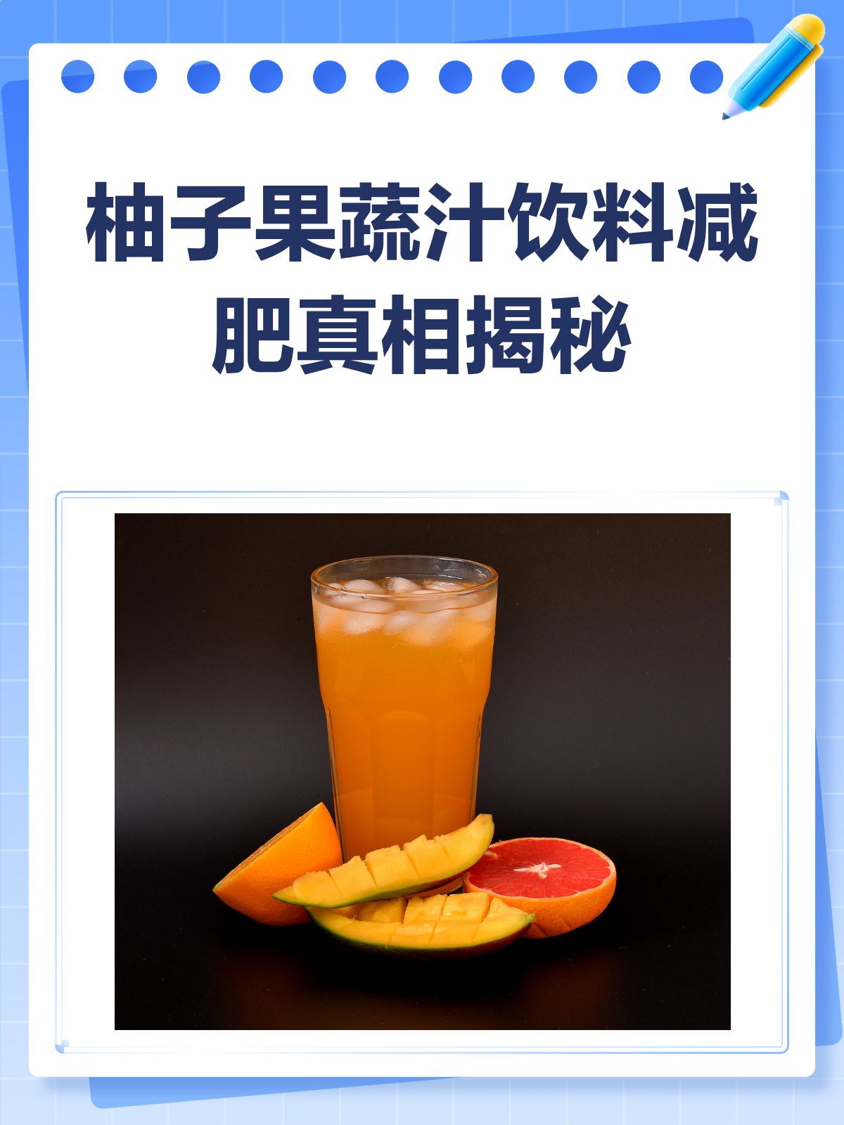 柚子果蔬汁饮料,减肥路上的神助攻?