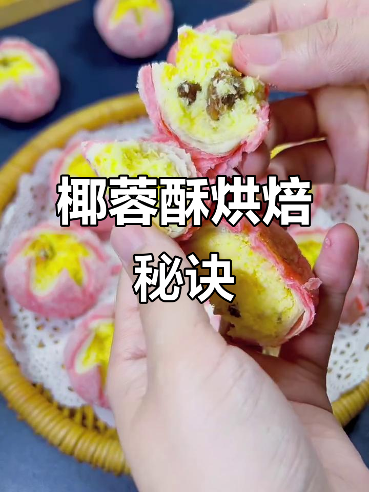 制作椰蓉酥，掌握火候与材料比例，轻松烤出香脆口感！