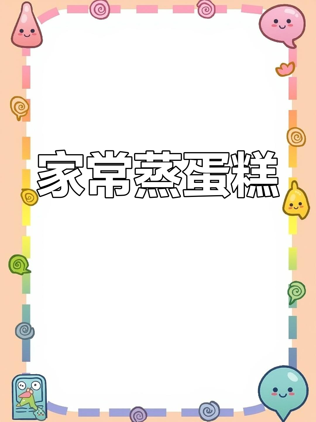 蒸鸡蛋糕的简单做法,8分钟搞定嫩滑美味