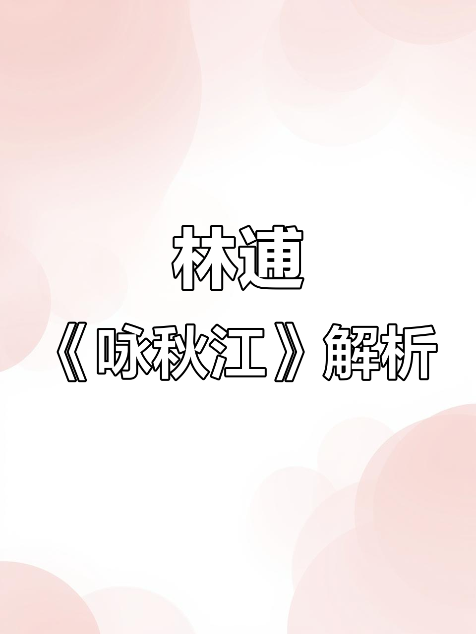 秋江芦花与渔船，宋代隐士林逋的诗意画卷