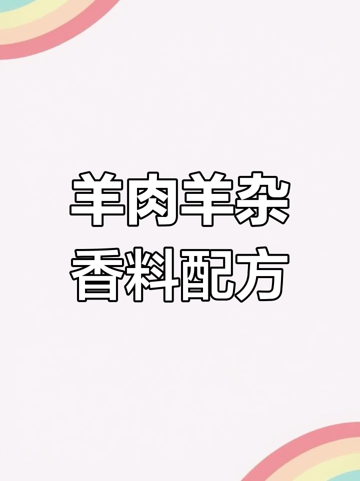 羊肉羊杂商用香料配方大揭秘,轻松做出美味卤味