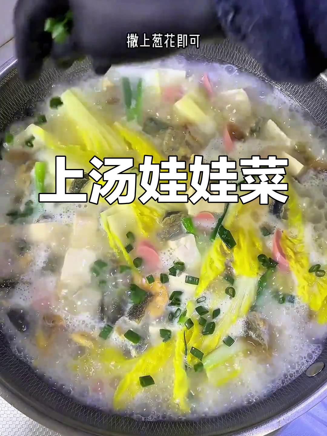 5分钟上桌的浓汤娃娃菜,味道鲜美