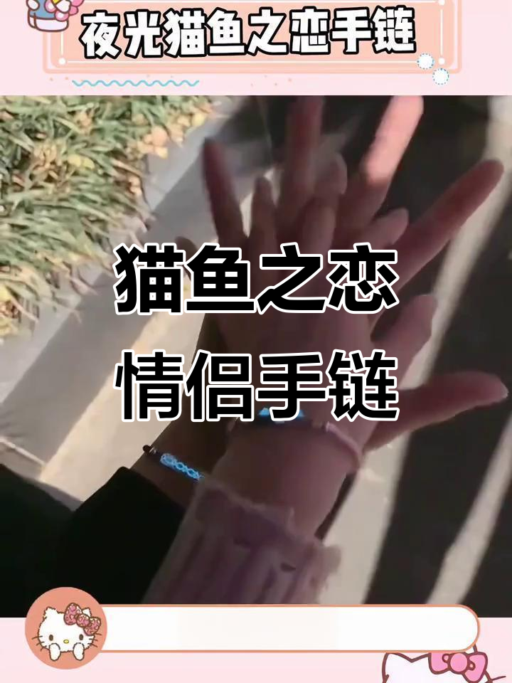 猫鱼之恋手链：情侣必备，让彼此成为最独特的存在