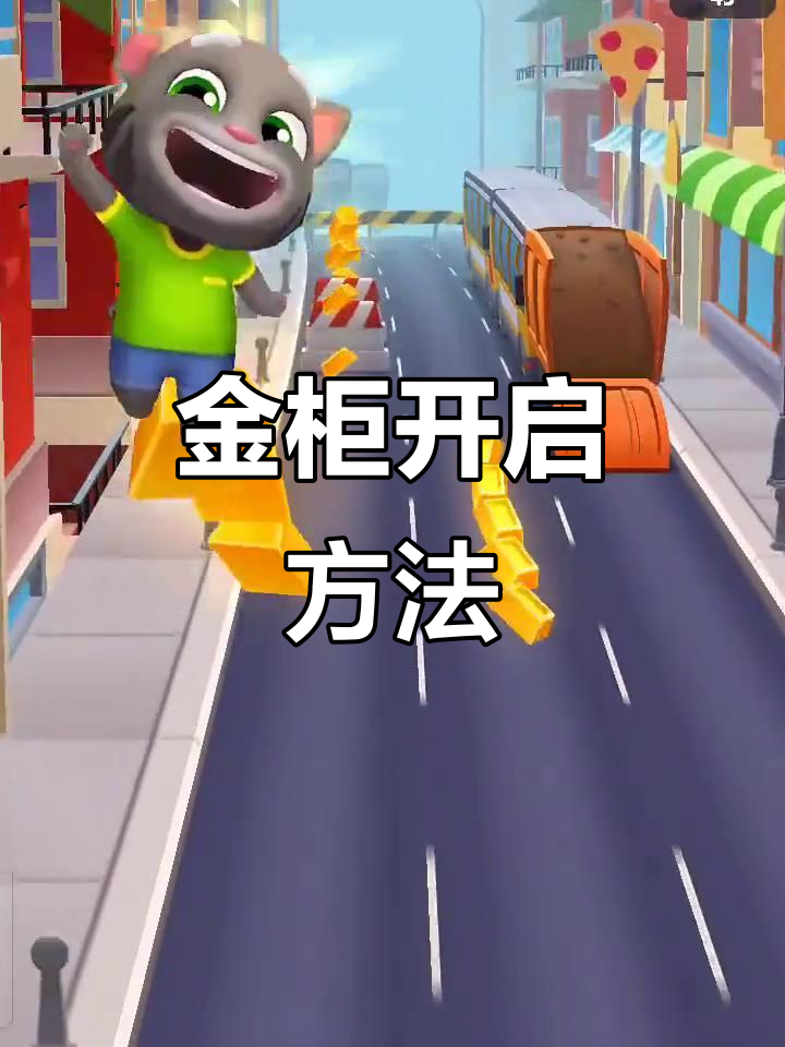 汤姆猫跑酷金柜解锁技巧大揭秘