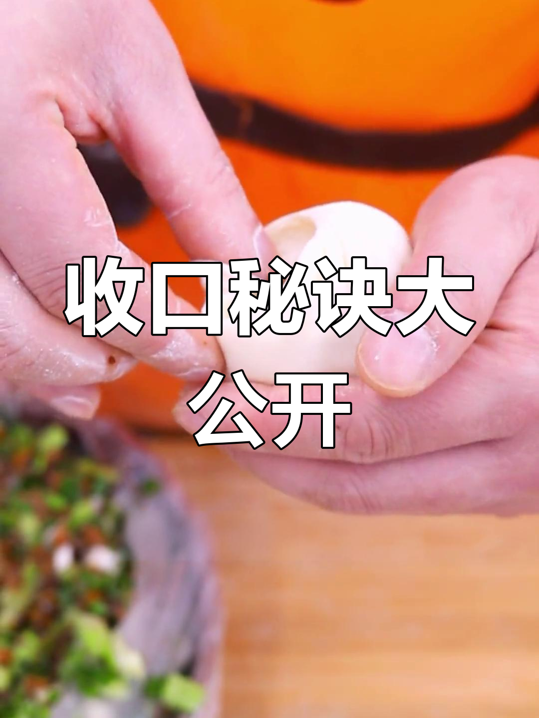 包子收口难?掌握这个小技巧,轻松搞定!