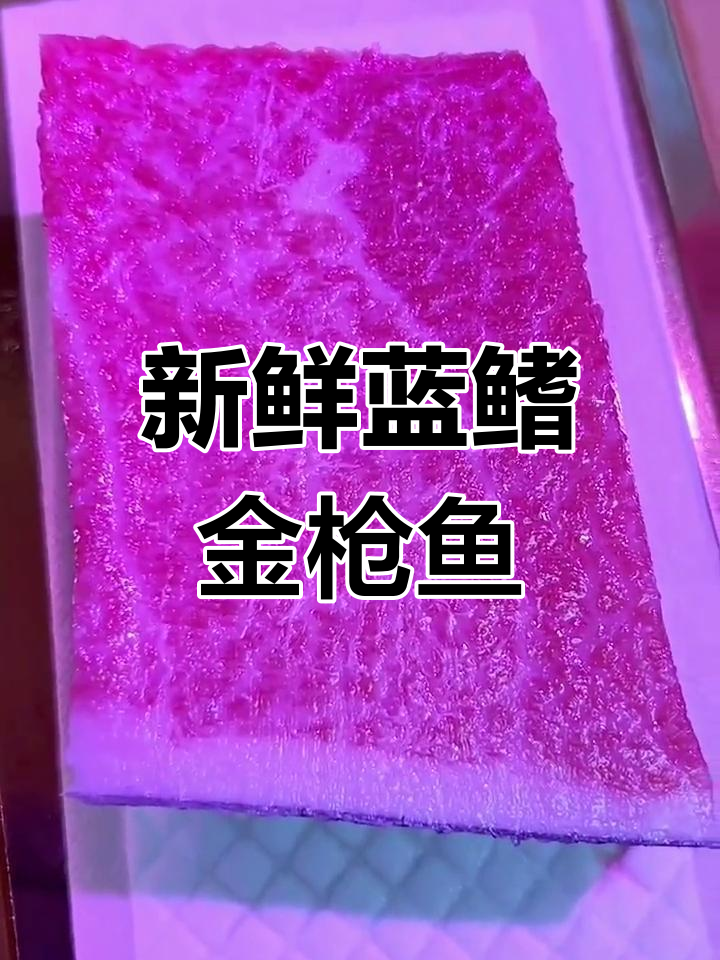 蓝鳍金枪鱼大腹刺身,极致美味体验