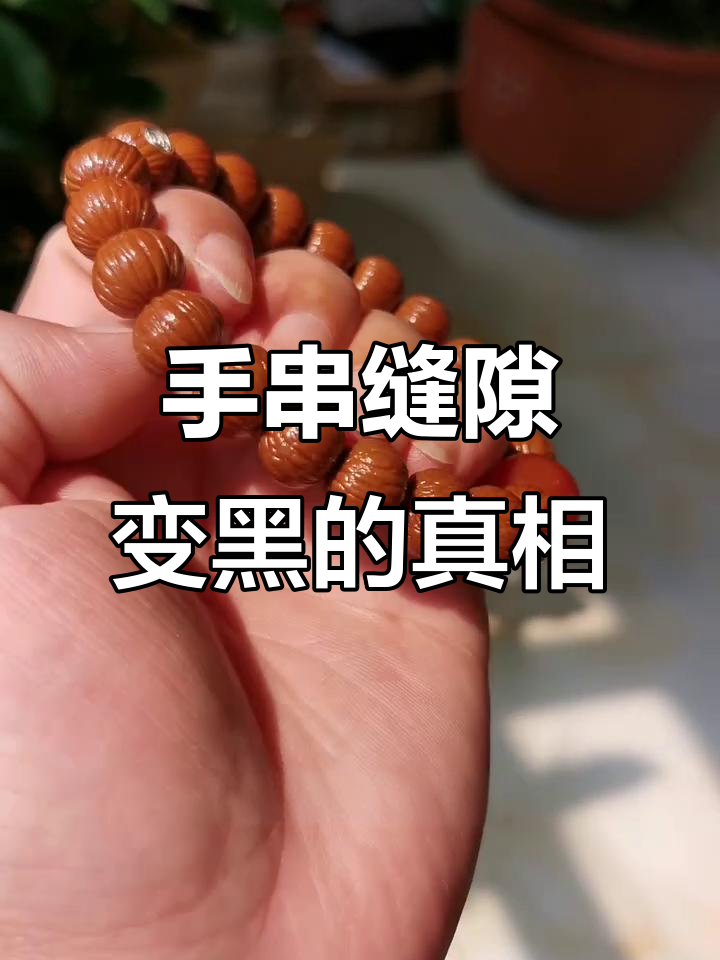 猴头核桃手串发黑?这些原因你得知道