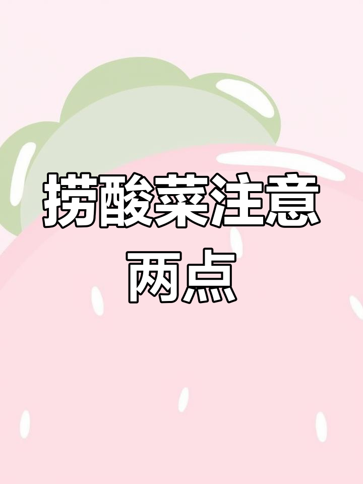捞酸菜的正确方法,避免这两点防止发霉