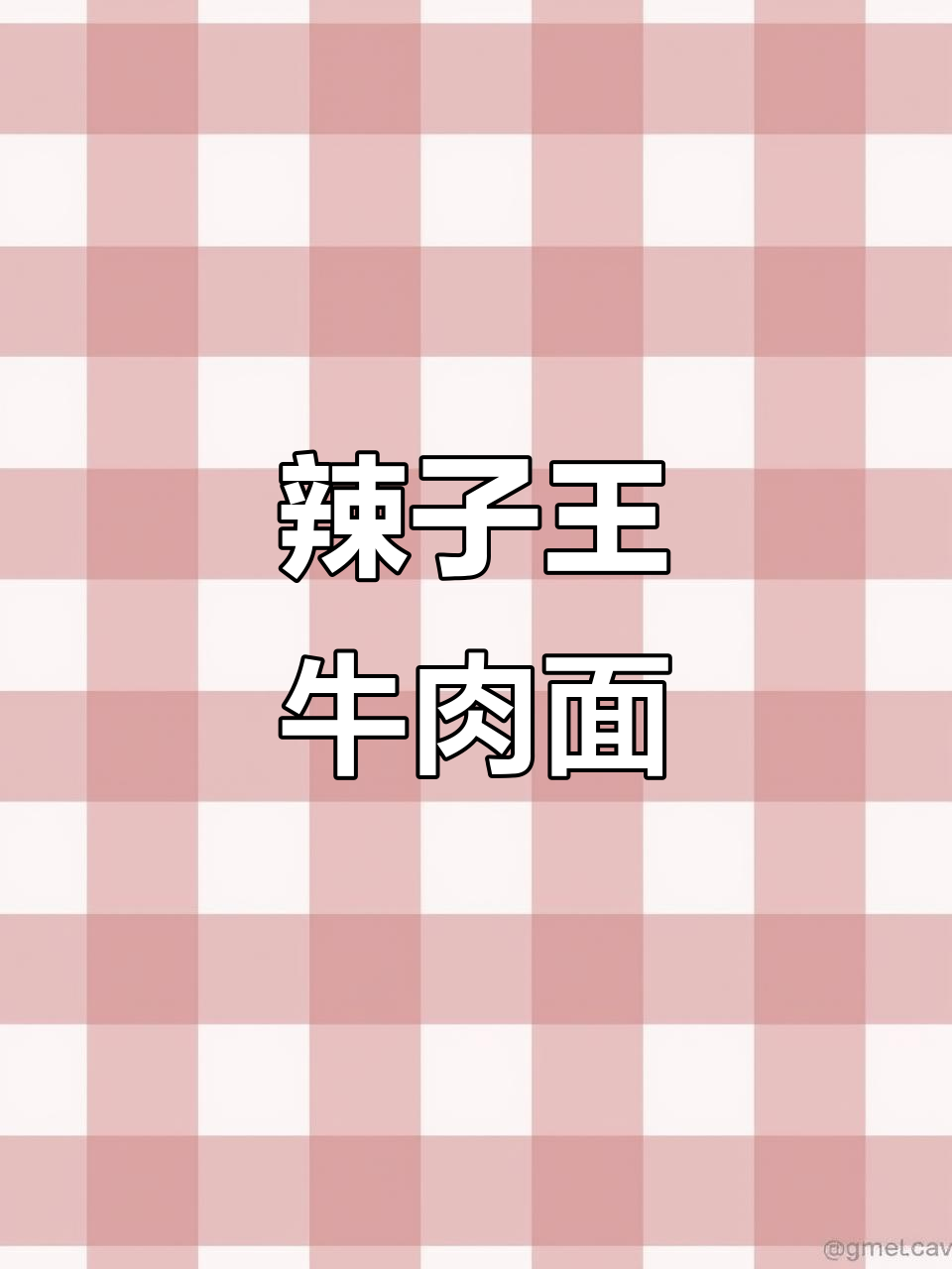 辣子王牛肉面,吃上一口就停不下来