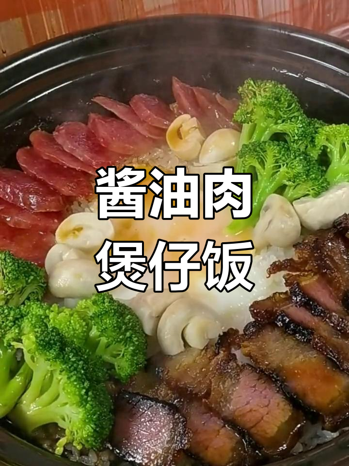酱香肉煲仔饭,轻松做出美味米饭