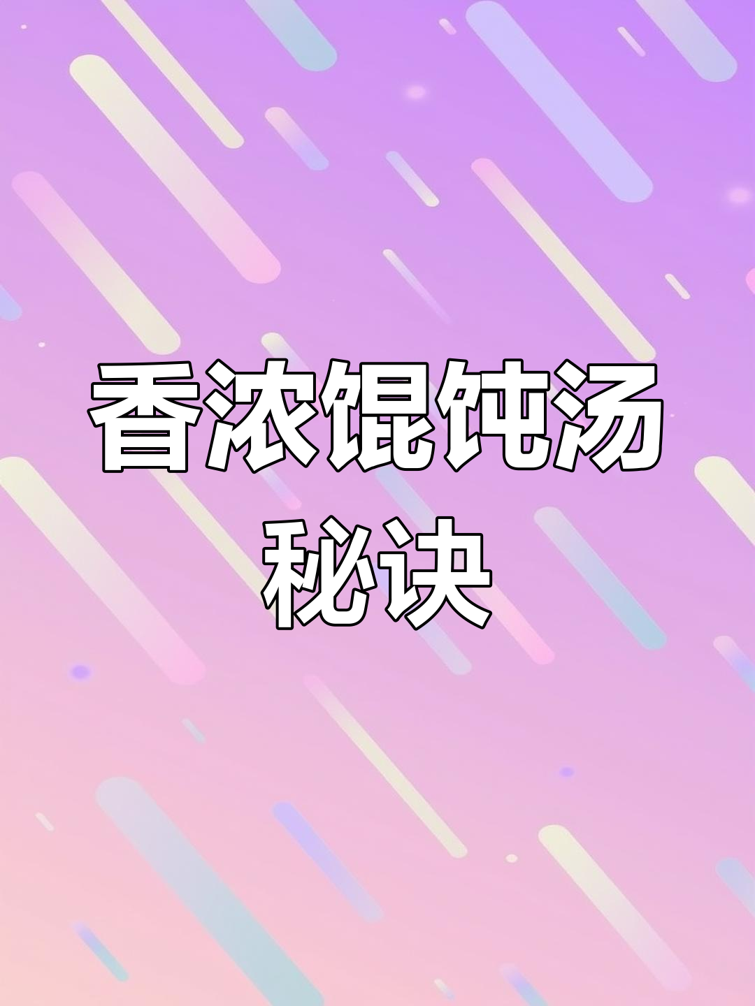 只需一冲,轻松做出香气扑鼻的馄饨汤底