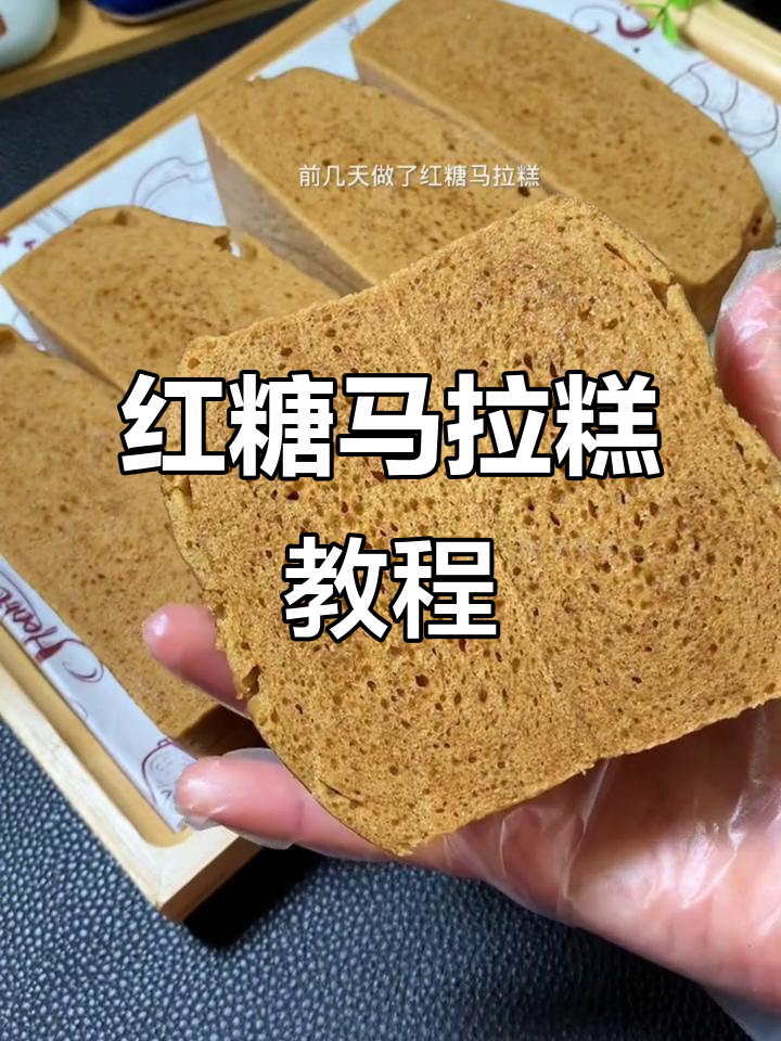 红糖马拉糕详细做法,松软Q弹不粘牙