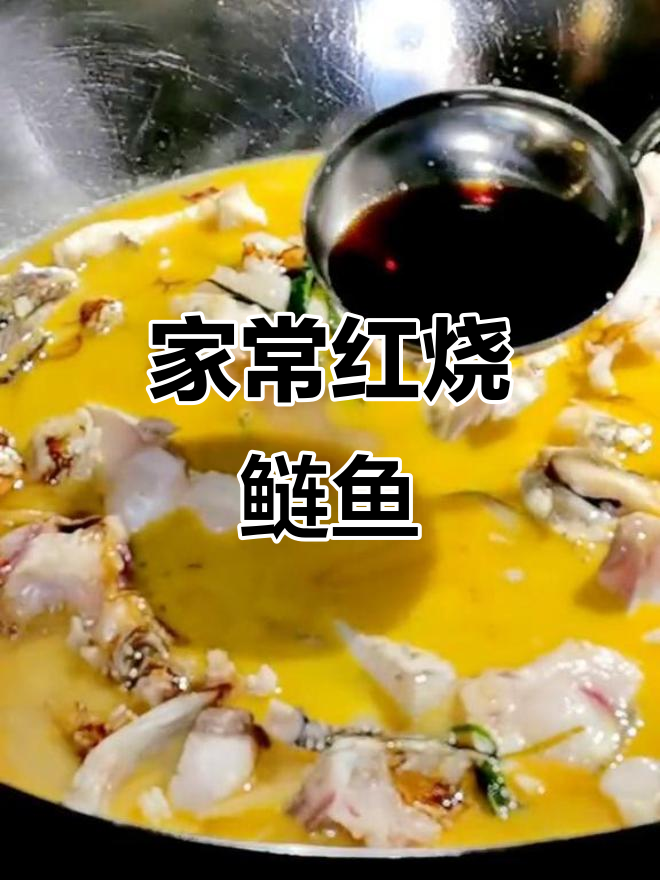 红烧鲢鱼家常做法,简单又美味!