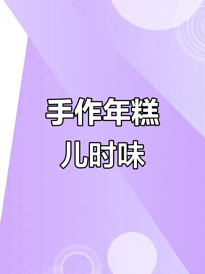 纯手工年糕,重温童年味道