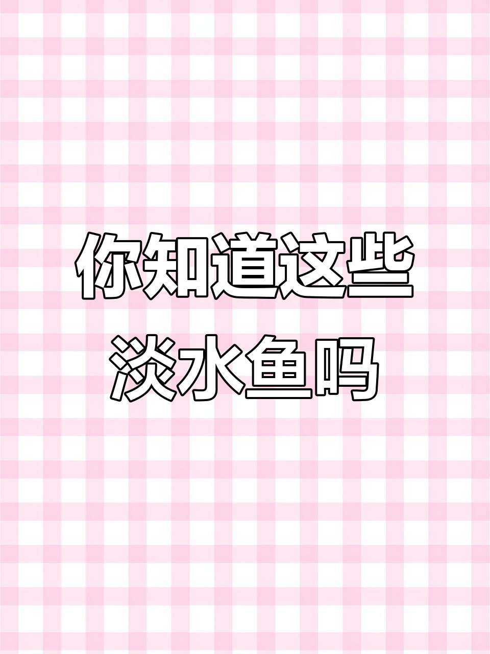 30种常见淡水鱼,你吃过几种?价格差距竟这么大!