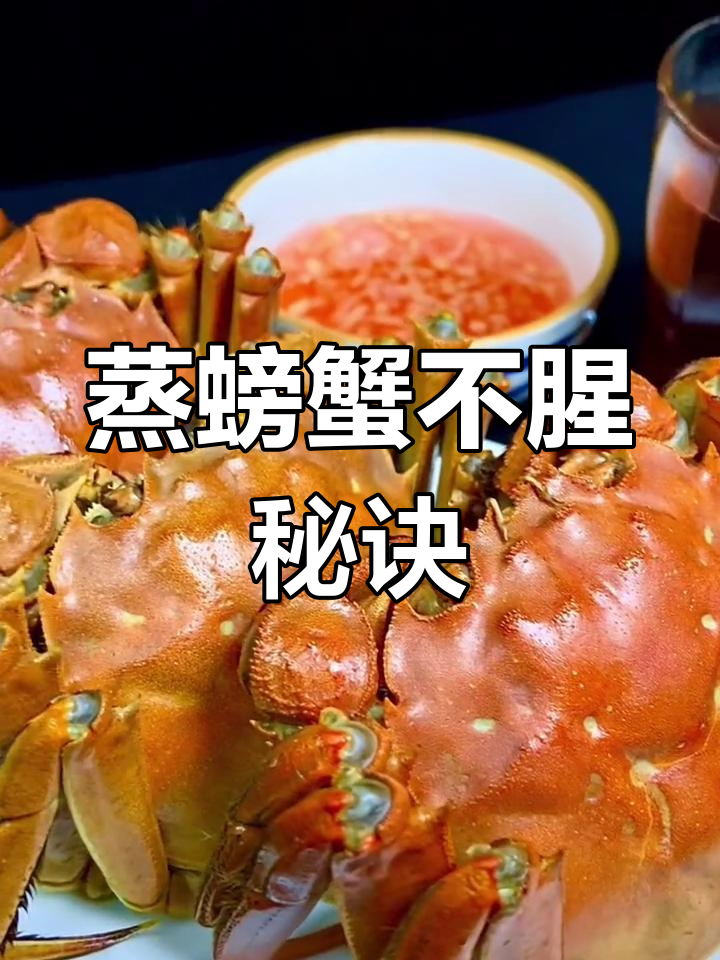清蒸大闸蟹,去腥技巧全攻略
