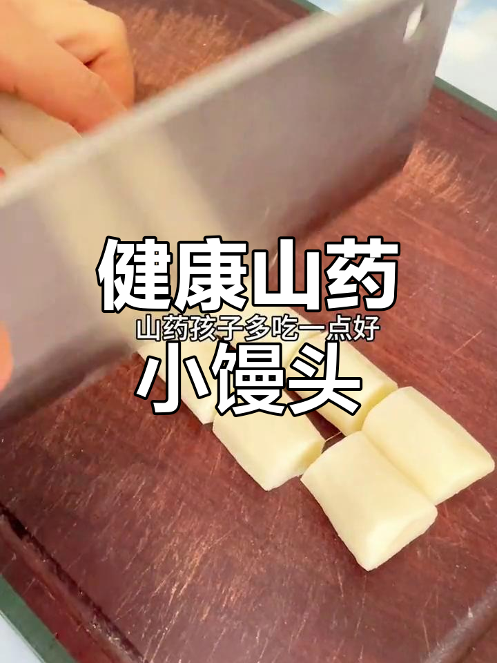 山药牛奶馒头做法,孩子健康从早餐开始