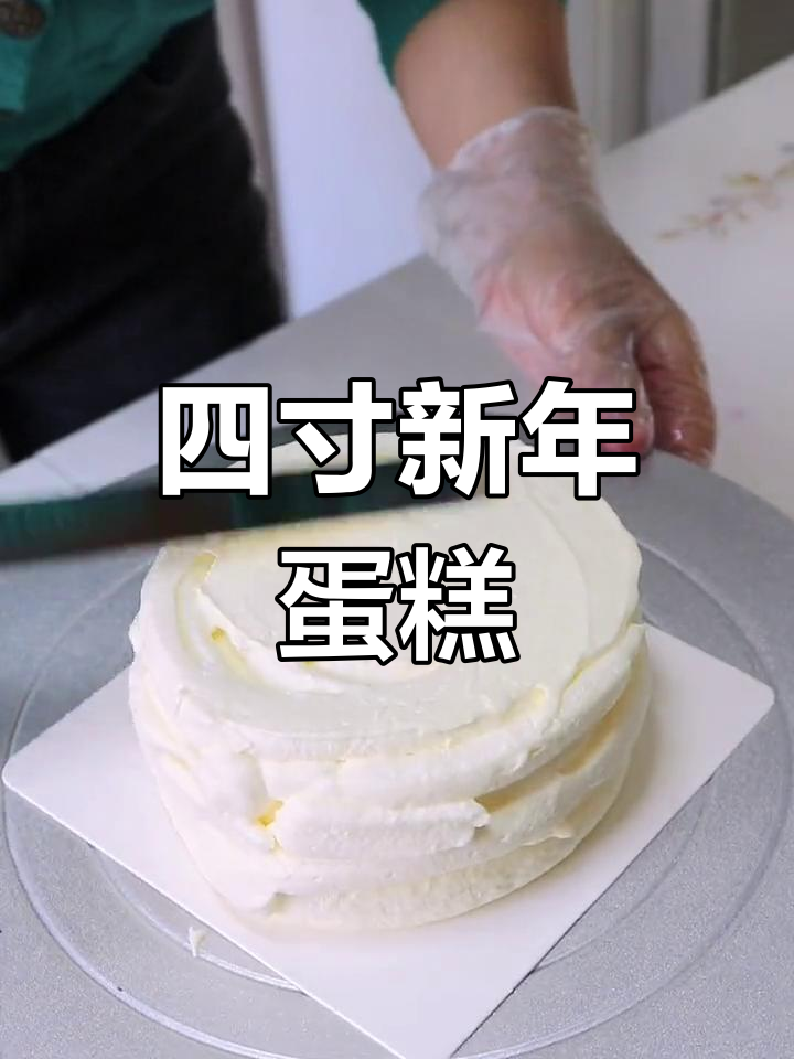 新年四寸小蛋糕的做法