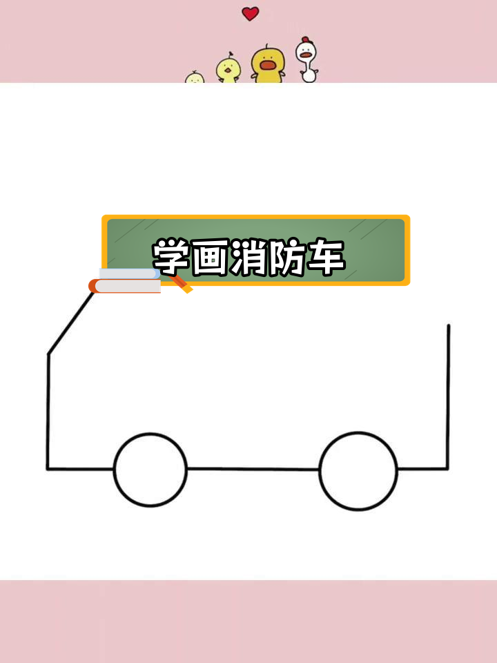 消防车简笔画教程,轻松学会