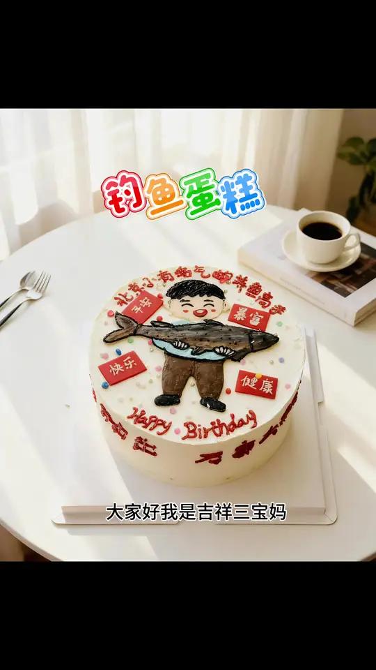 新手小白第一次挑战拉线膏手绘钓鱼佬蛋糕
