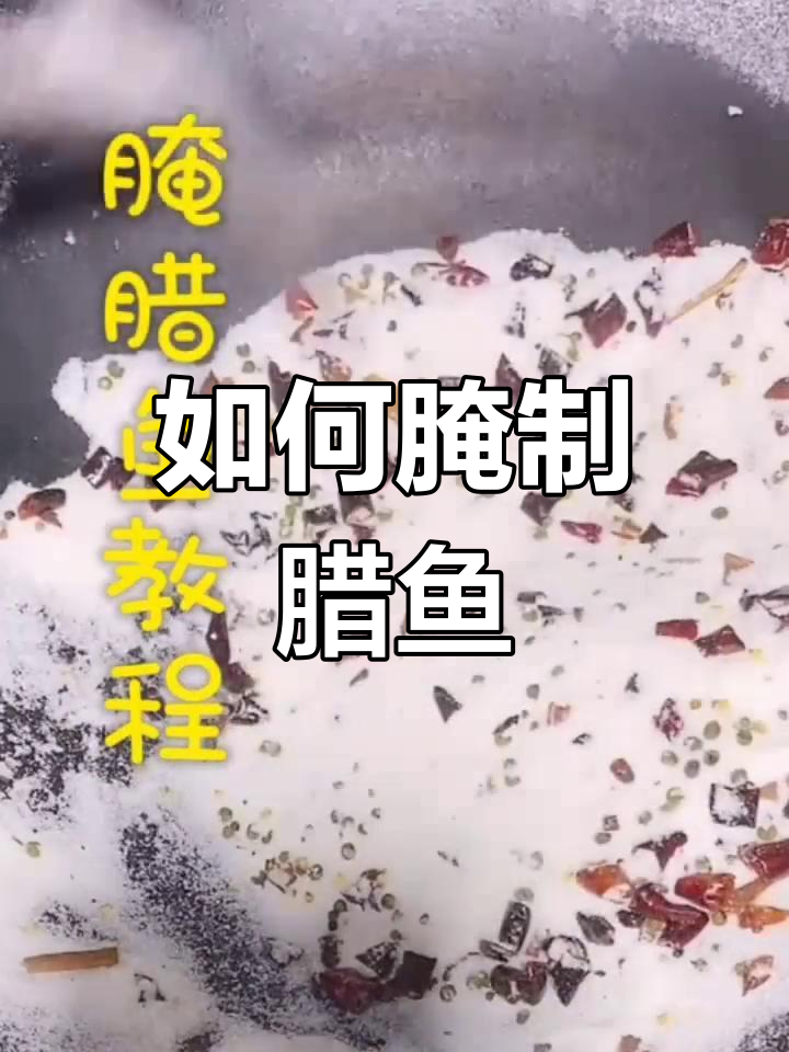 腌腊鱼盐分控制技巧