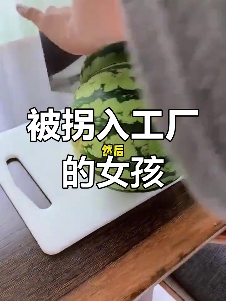 缅北活体肉莲的悲惨命运