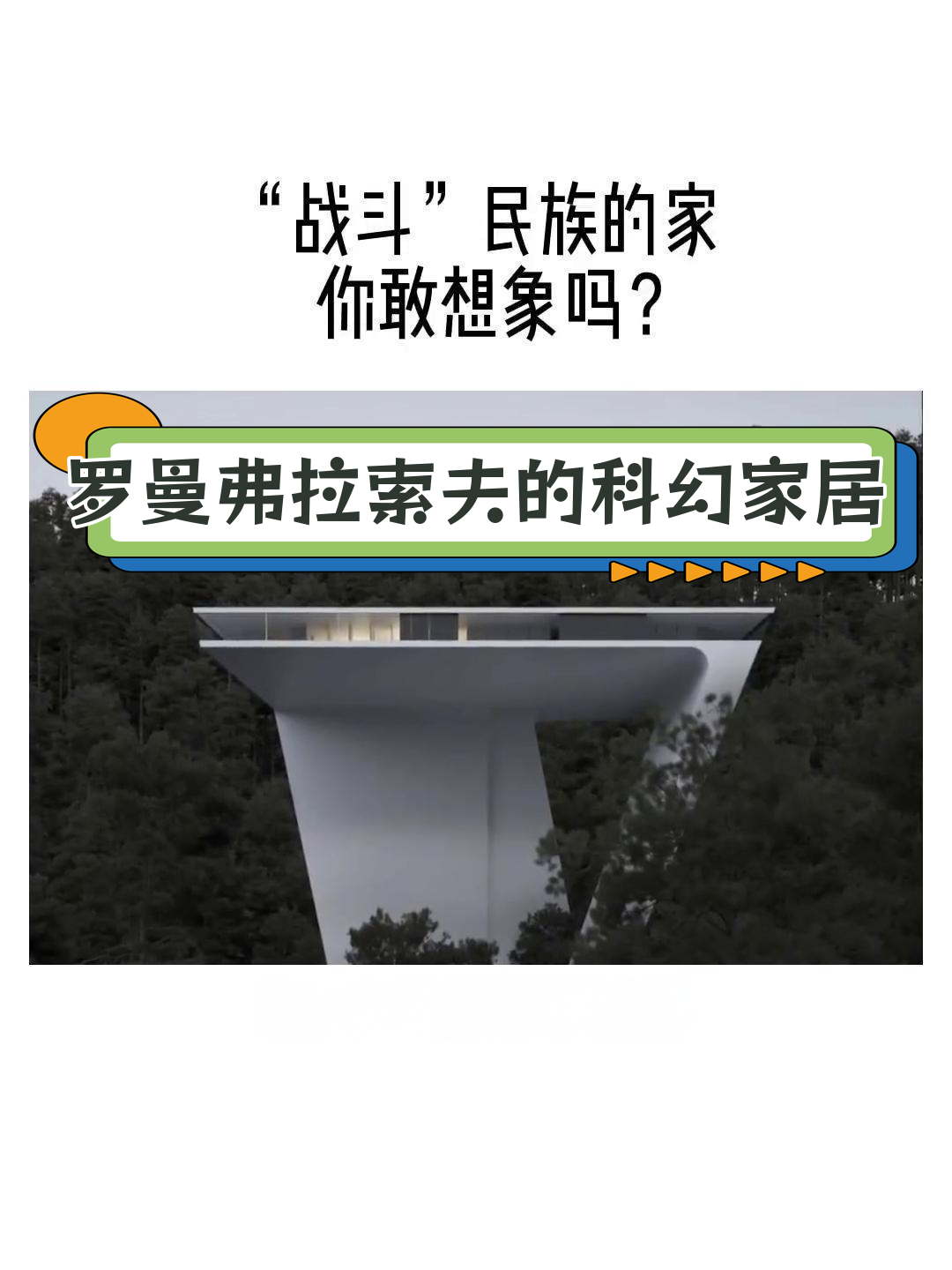 俄罗斯未来主义建筑师的梦幻之作