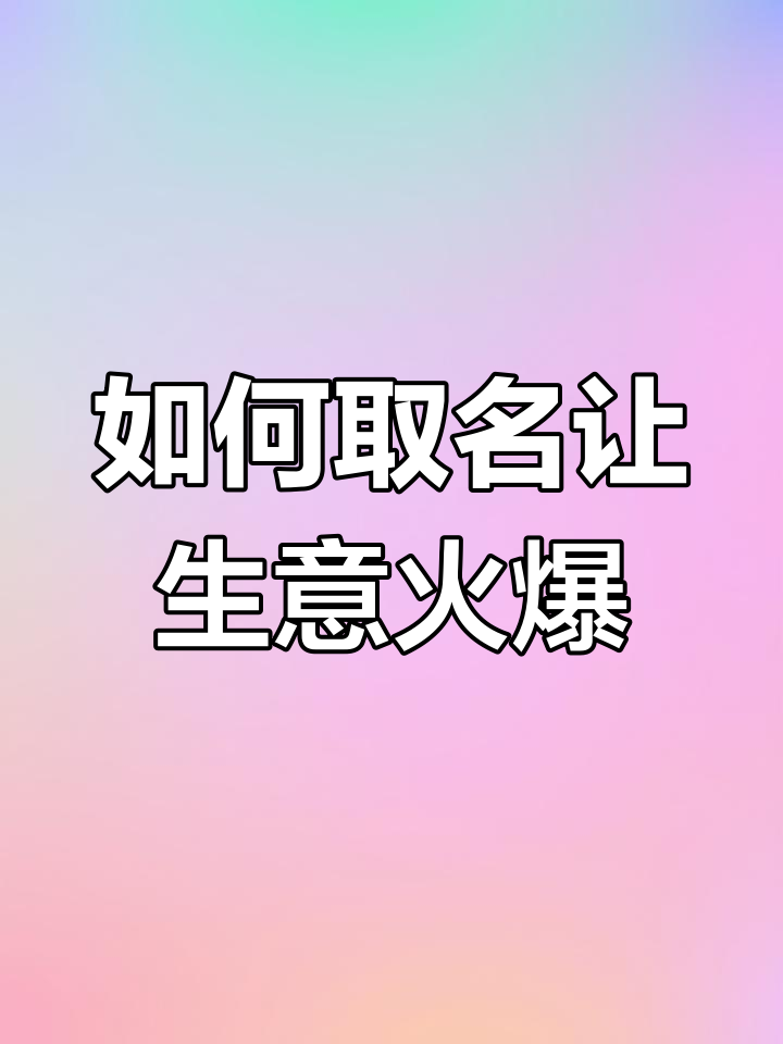 生意兴隆的串串店名字,如何起才能吸引顾客?