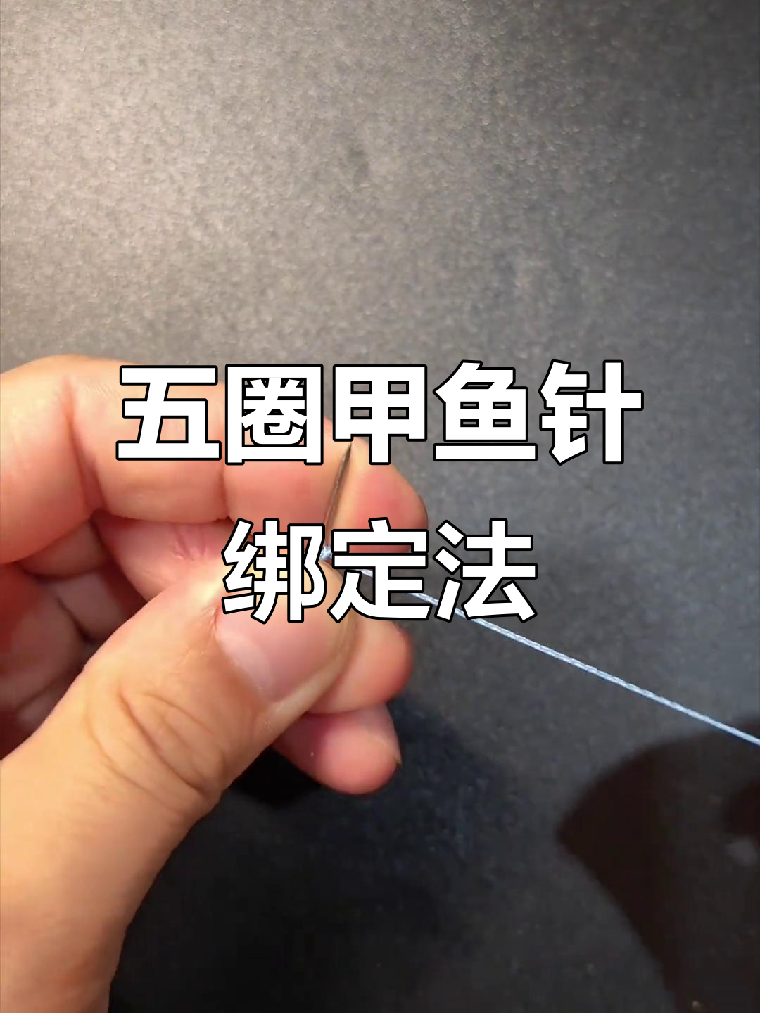 甲鱼钩绑法全解析，轻松学会五圈技巧