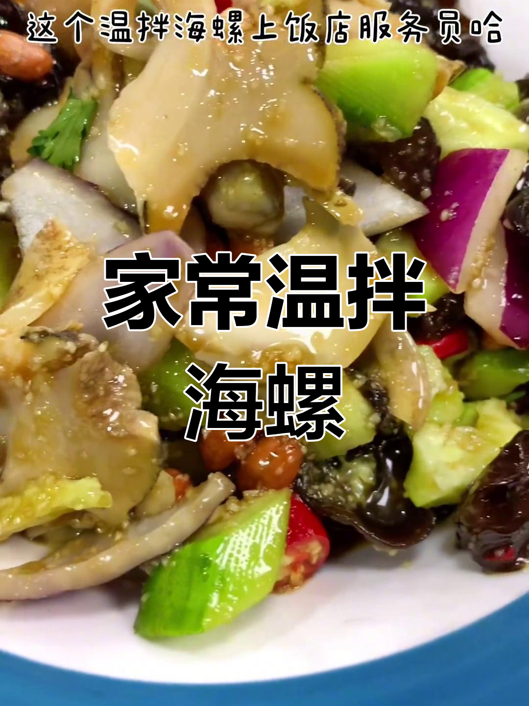 温拌海螺的家常做法,轻松学会
