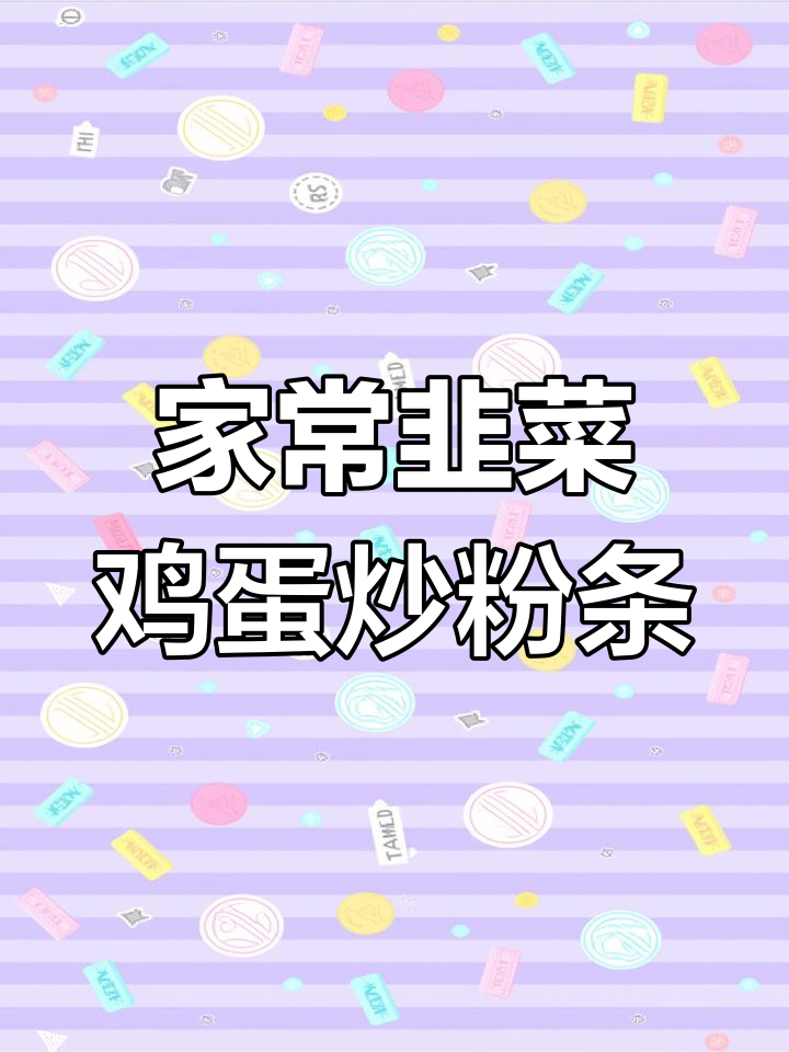 韭菜鸡蛋炒粉条,简单又美味,家常做法大揭秘