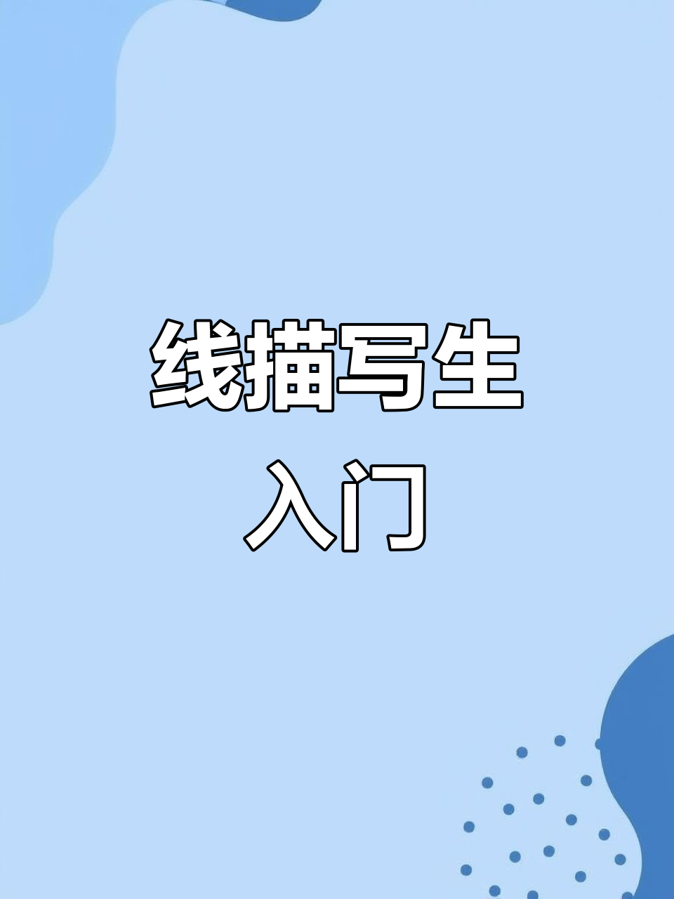 轻松掌握线描写生技巧,快速上手!