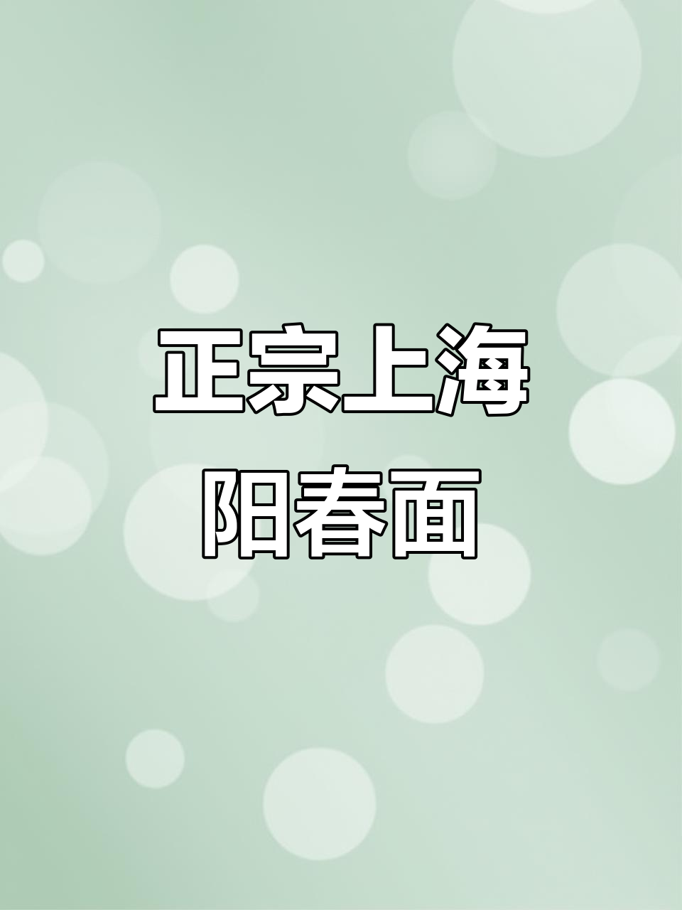 上海阳春面,汤鲜味美,家常做法大揭秘